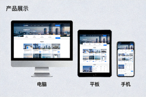 多端适配展示图，展示平台在电脑、平板和手机上的不同显示效果